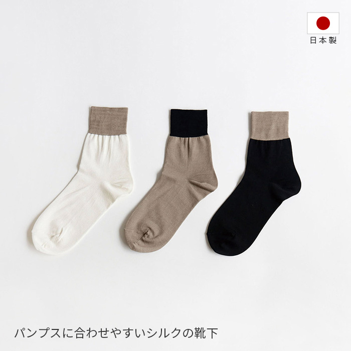 パンプスに合わせやすいシルクの靴下