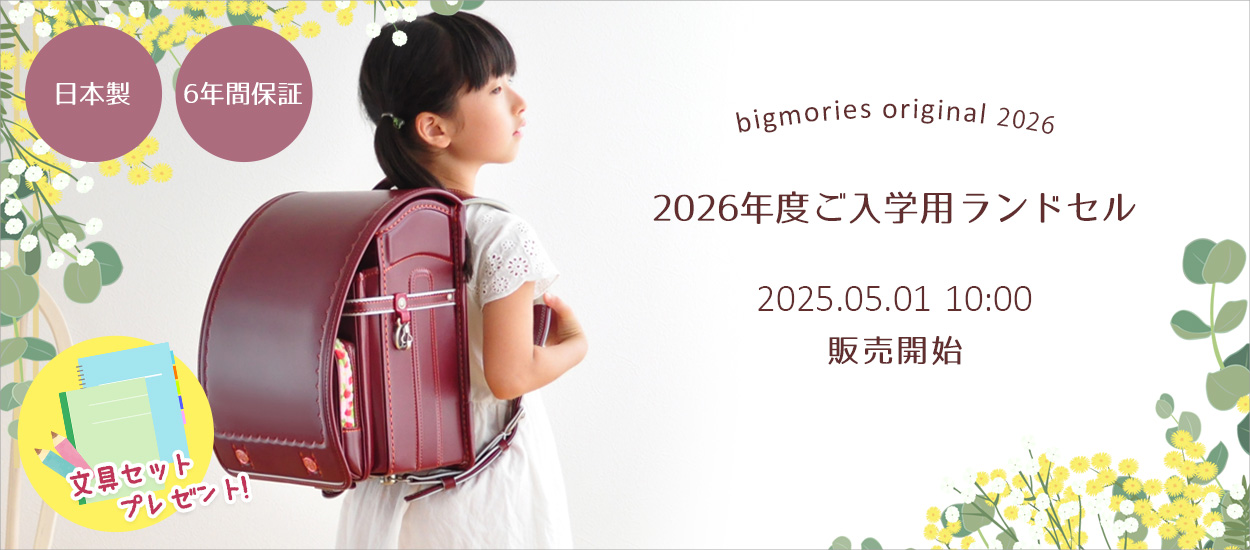 2026年ご入学用ランドセル　2025年5月1日販売開始