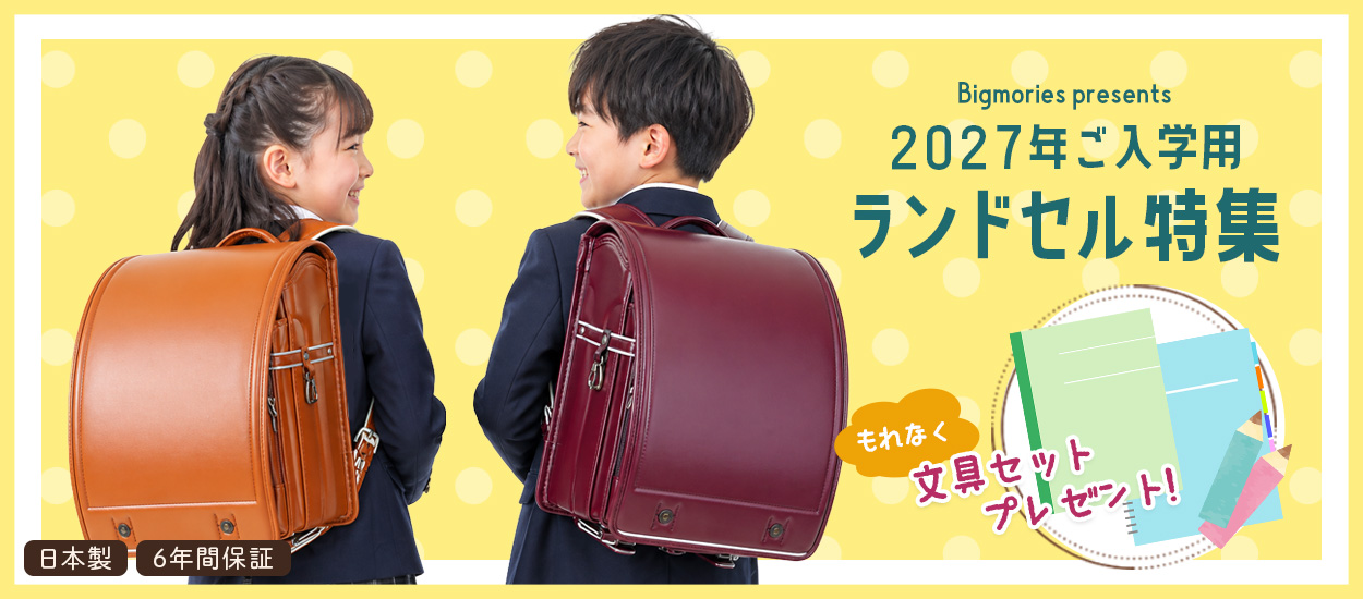 2027年ご入学用ランドセル特集