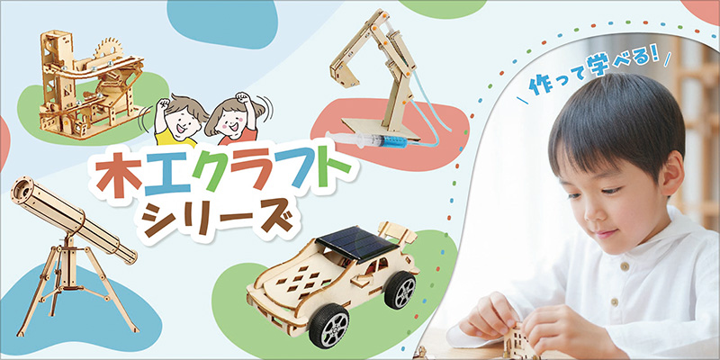木工クラフトシリーズ