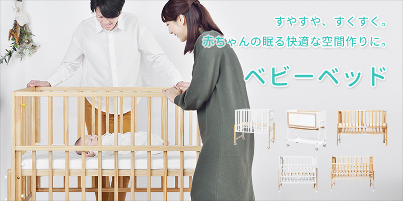 ベビーベッド特集