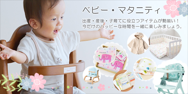 ベビー・マタニティ特集