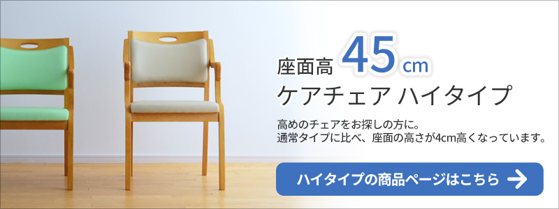 ケアチェアハイタイプ