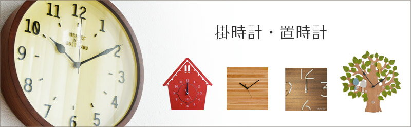掛時計・置時計
