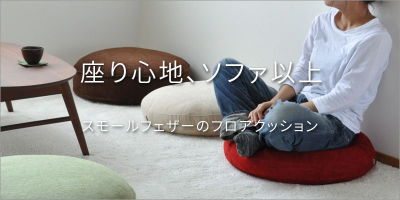 ソファみたいなフロアクッション