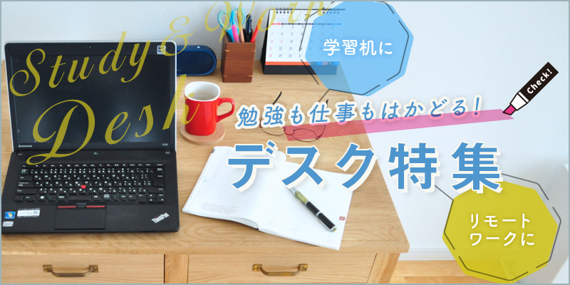 デスク特集