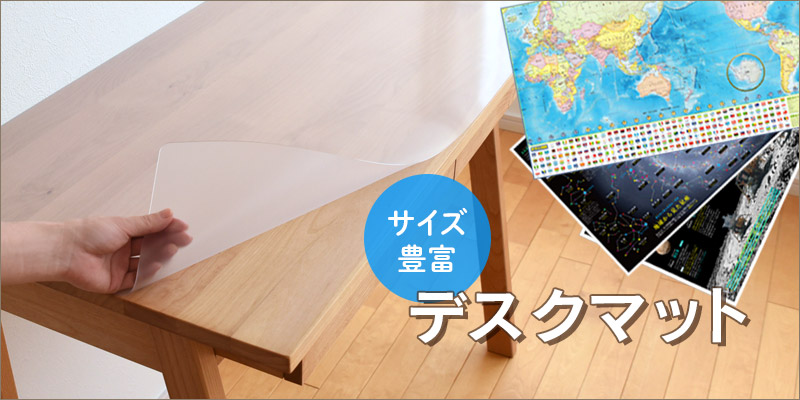 デスクマット