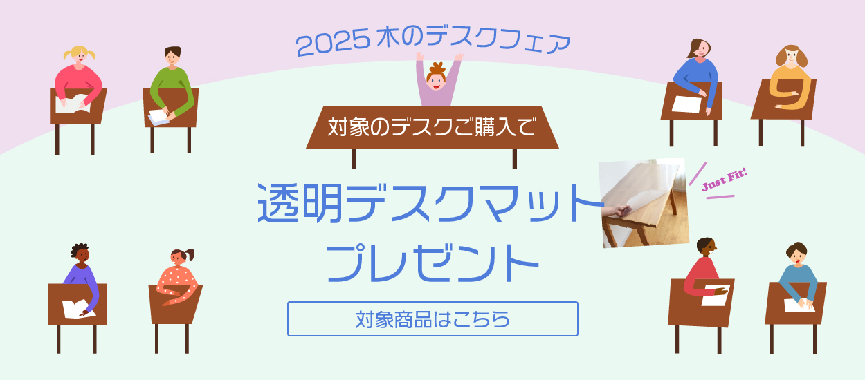 対象のデスクご購入で透明デスクマットプレゼント