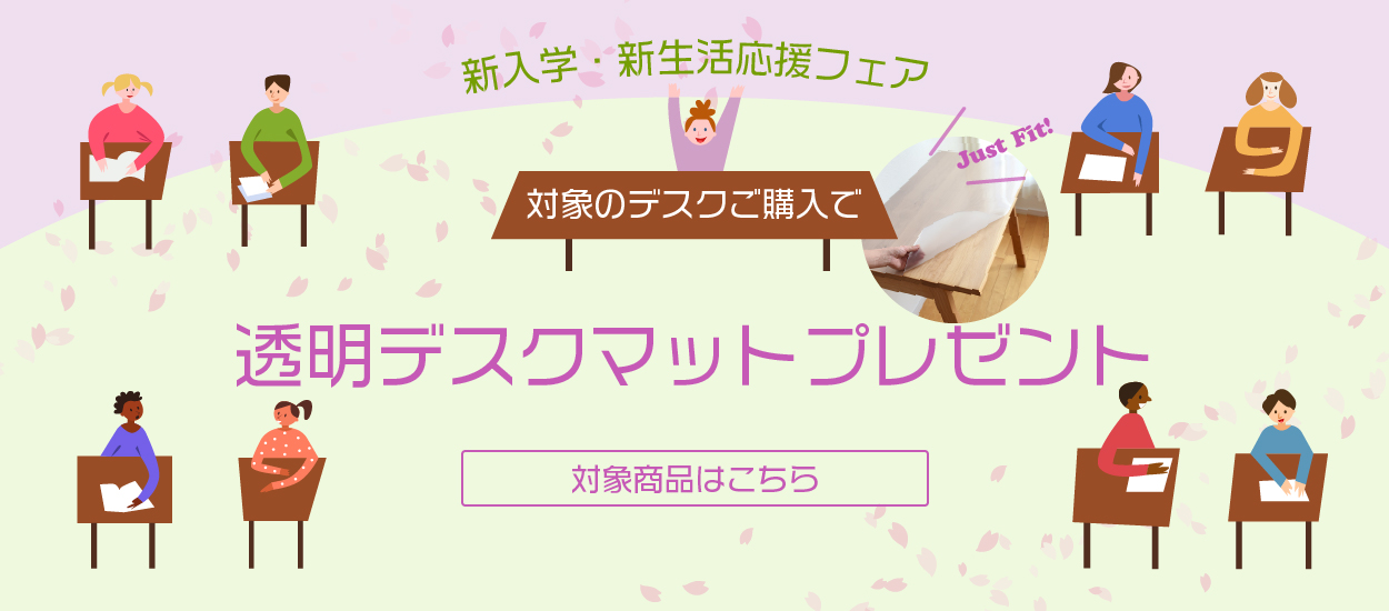 対象のデスクご購入で透明デスクマットプレゼント