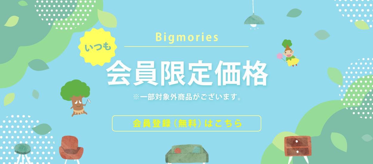 会員登録でお得にお買い物。会員登録（無料）はこちら