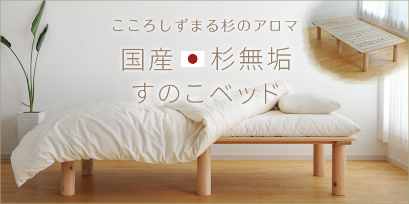 杉すのこベッド
