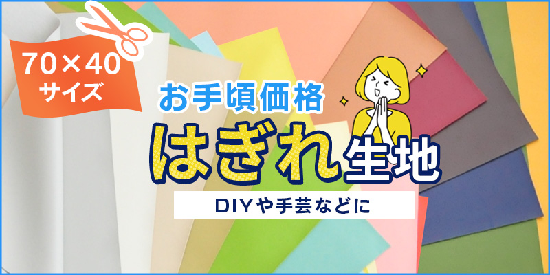 はぎれ生地