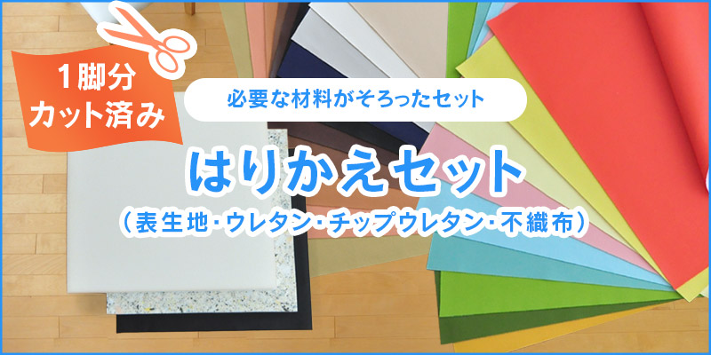 椅子の張替え　材料セット