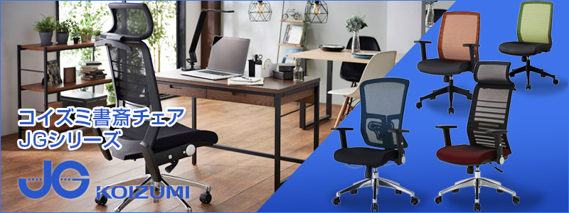 JGチェア