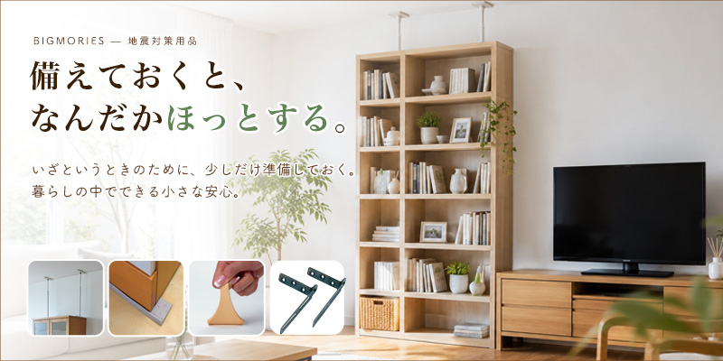 暮らしに馴染む地震対策用品