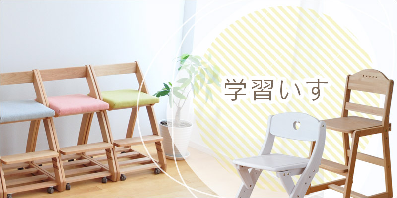 学習いす