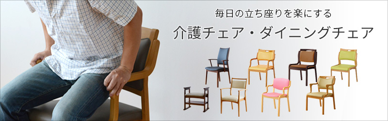 介護チェア一覧はこちら