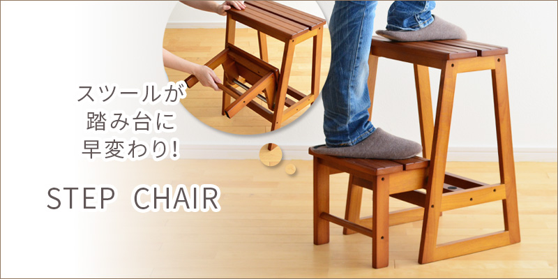 スツールが踏み台に変身！ステップチェア