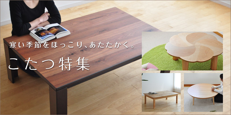 こたつ特集