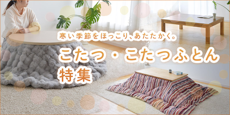 kotatsufuton_800400.jpg