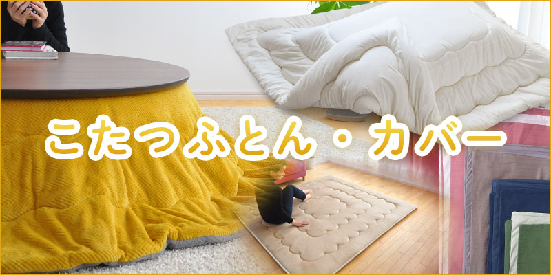 こたつふとん・カバー特集