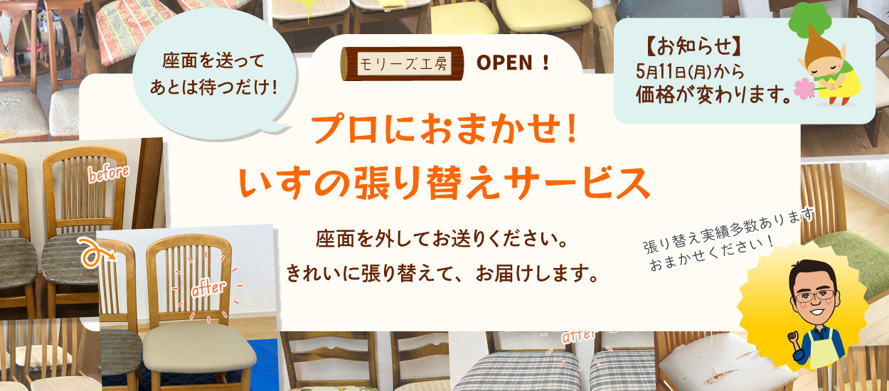 プロにおまかせ！いすの張り替えサービス