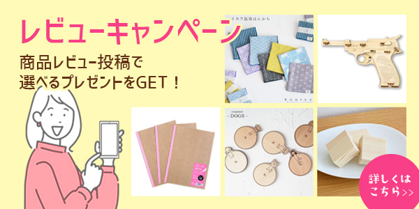 【レビューキャンペーン】商品レビュー投稿で選べるプレゼントをGET！詳しくはこちら