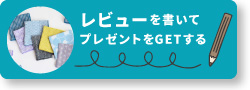 レビューを書く