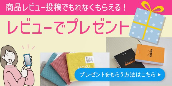【レビューキャンペーン】商品レビュー投稿で選べるプレゼントをGET！詳しくはこちら