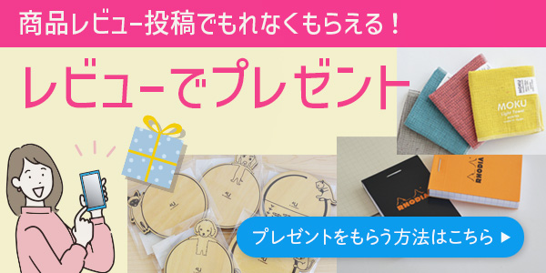 【レビューキャンペーン】商品レビュー投稿で選べるプレゼントをGET！詳しくはこちら