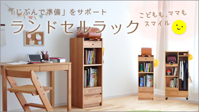ランドセルラックはこちら