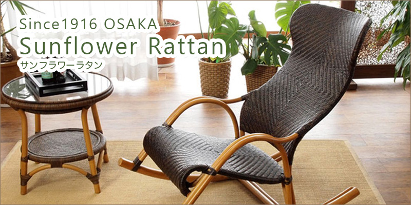 サンフラワーラタン