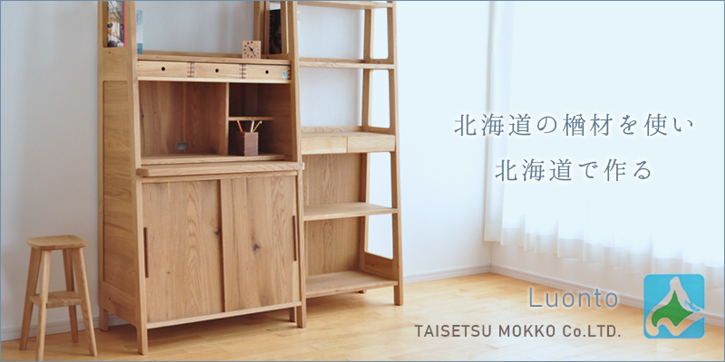 北海道産楢材luonto