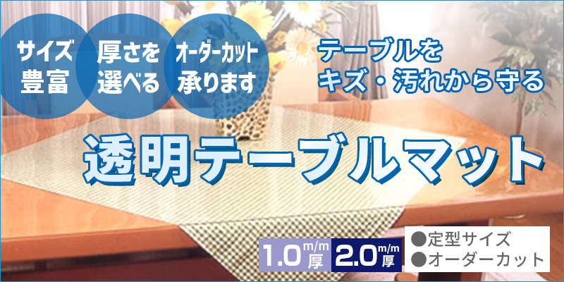 透明テーブルマット
