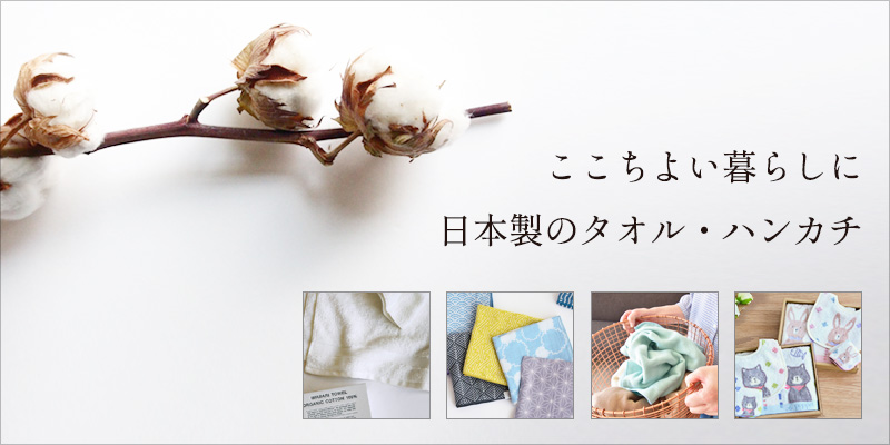 日本製タオル