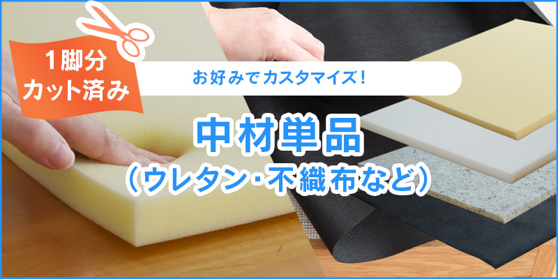 中材単品