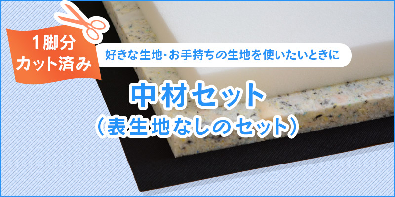 中材（生地なし）セット