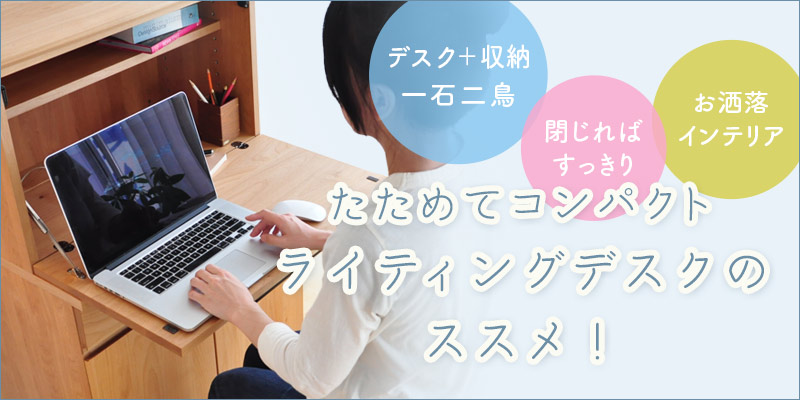 ライティングデスク一覧
