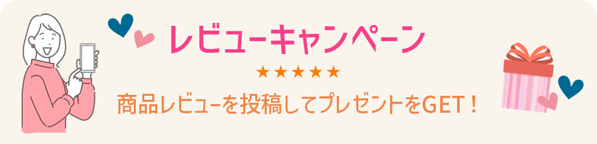 レビューキャンペーン　商品レビューを投稿してプレゼントをGET！