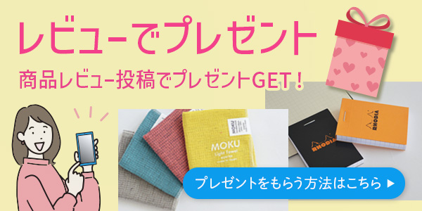【レビューキャンペーン】商品レビュー投稿で選べるプレゼントをGET！詳しくはこちら