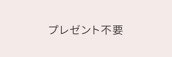 プレゼント不要
