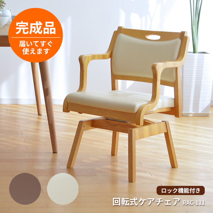 回転式ケアチェア RAC-111 完成品