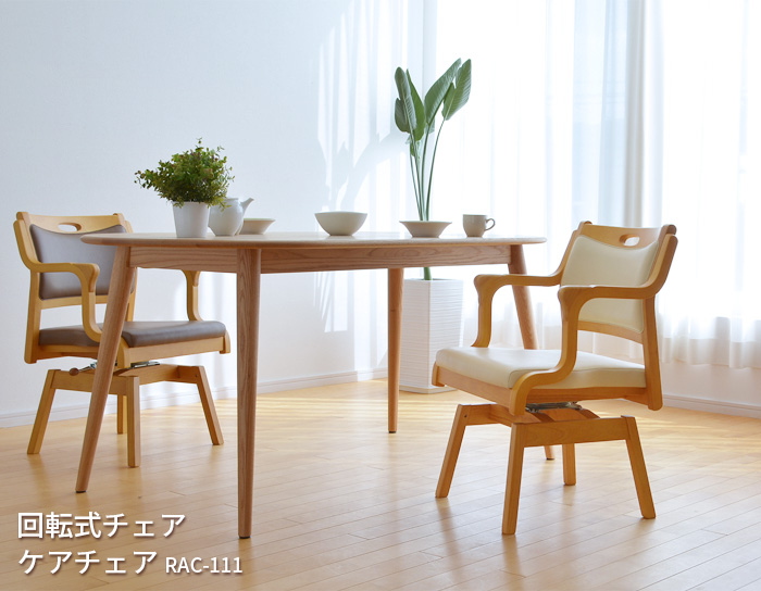 回転式介護チェア