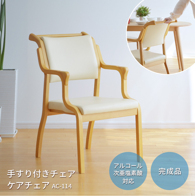 ケアチェア 手すり付き