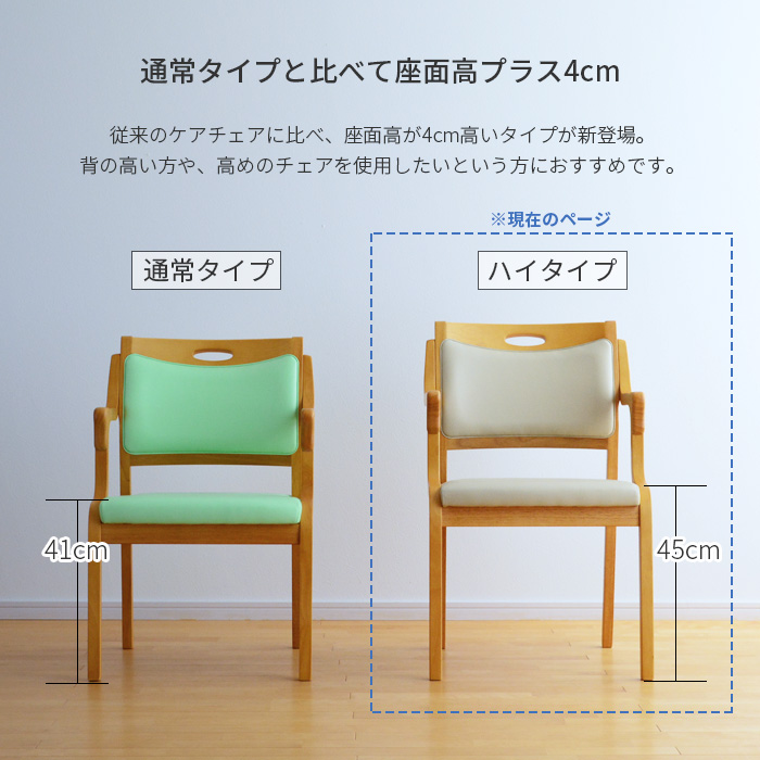 ハイタイプと通常タイプのチェアの高さ比較