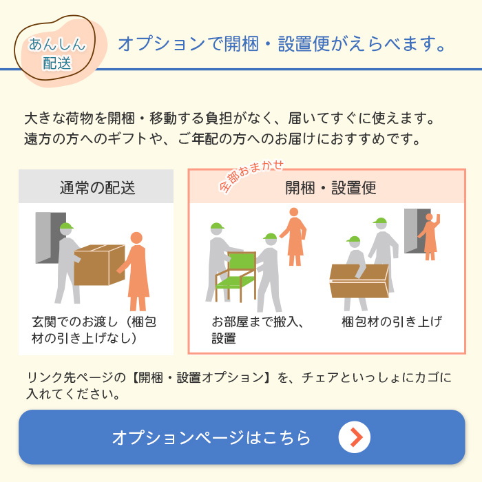 開梱設置オプションについて