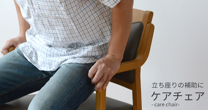 機能性介護チェアと立ち上がる男性