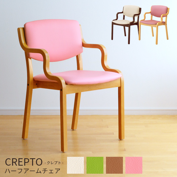 半肘】 介護 椅子 クレプト CREPTO 立ち上がり補助 ワイド 完成品 木製