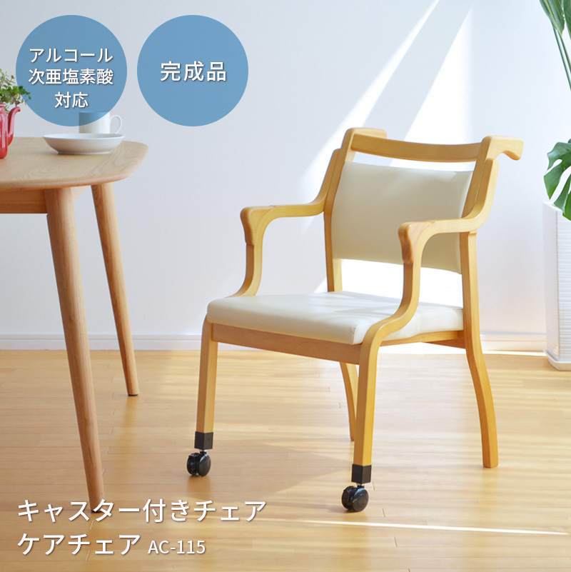 ケアチェア 前方キャスター付き