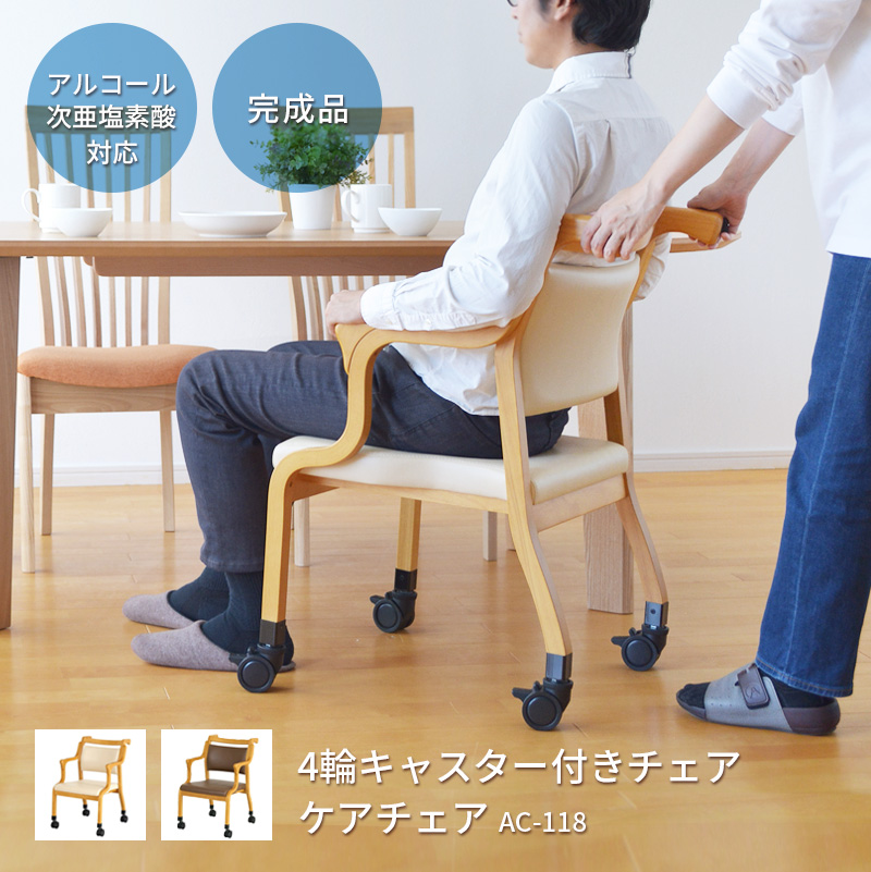 ケアチェア 4輪キャスター付き